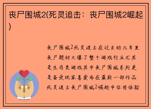 丧尸围城2(死灵追击：丧尸围城2崛起)