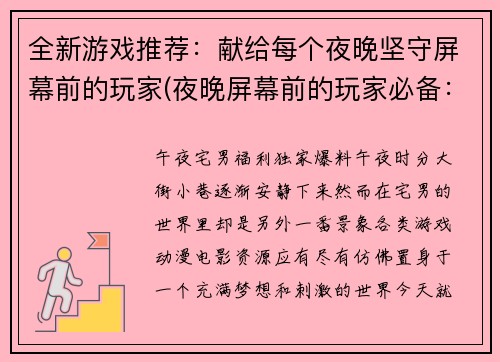 全新游戏推荐：献给每个夜晚坚守屏幕前的玩家(夜晚屏幕前的玩家必备：全新游戏推荐)