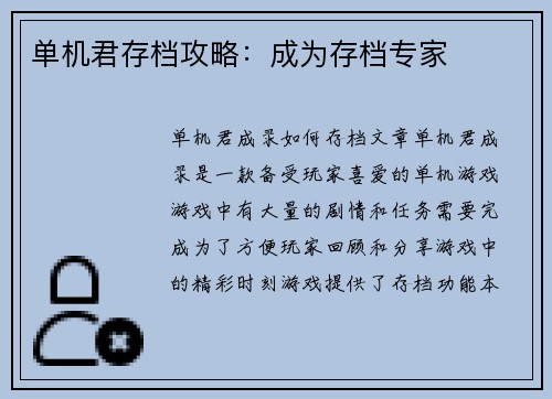 单机君存档攻略：成为存档专家