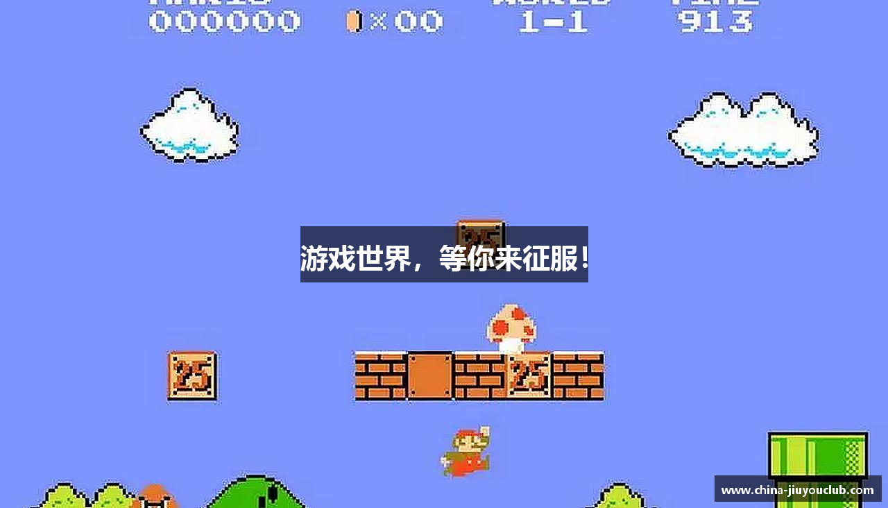 九游论坛老哥贴吧游戏世界，等你来征服！